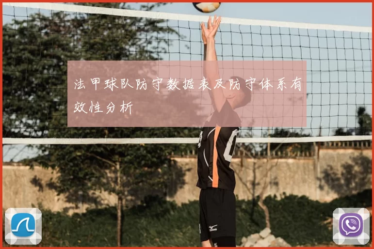 法甲球队防守数据表及防守体系有效性分析